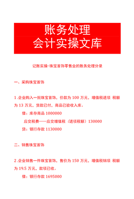 记账实操-珠宝首饰零售业的账务处理分录