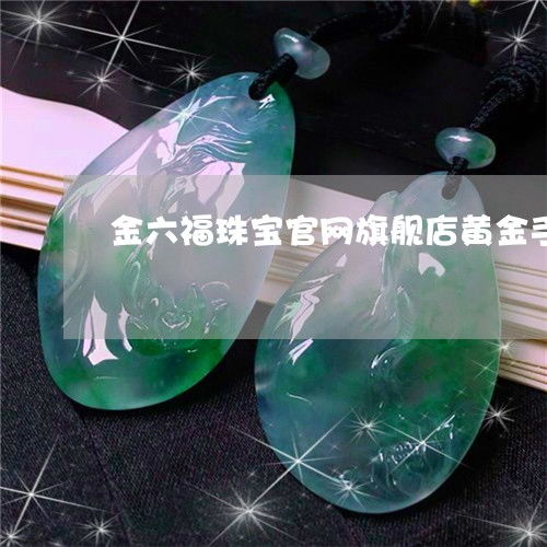 金六福珠宝工艺典藏 黄金手镯设计哲学与市场新趋势解析